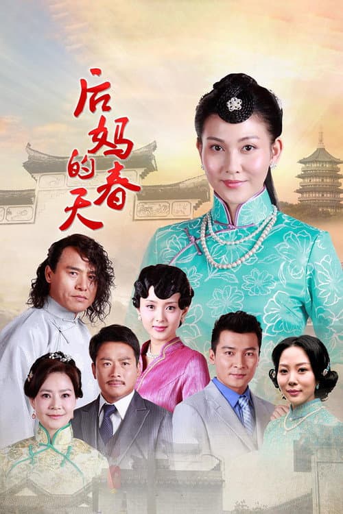 后妈的春天 Season 1 poster