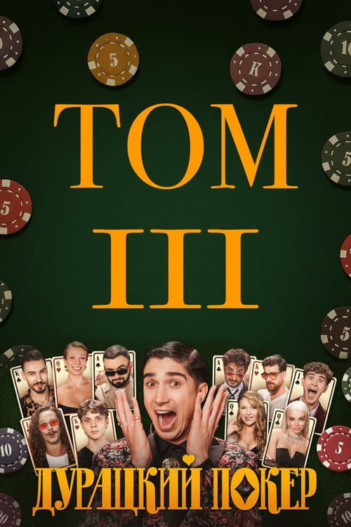 Дурацкий покер Season 3 poster