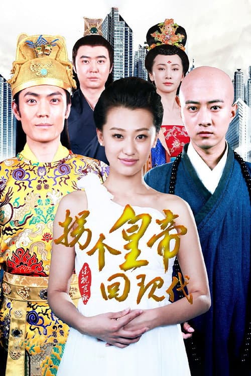 拐个皇帝回现代 Season 1 poster