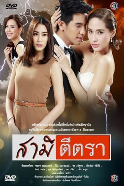 Samee Tee Tra Season 1 poster