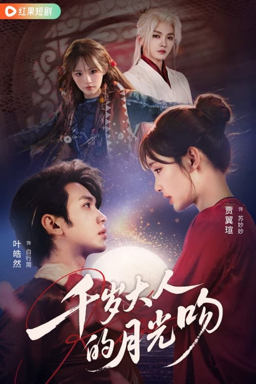 千岁大人的月光吻 Season 1 poster