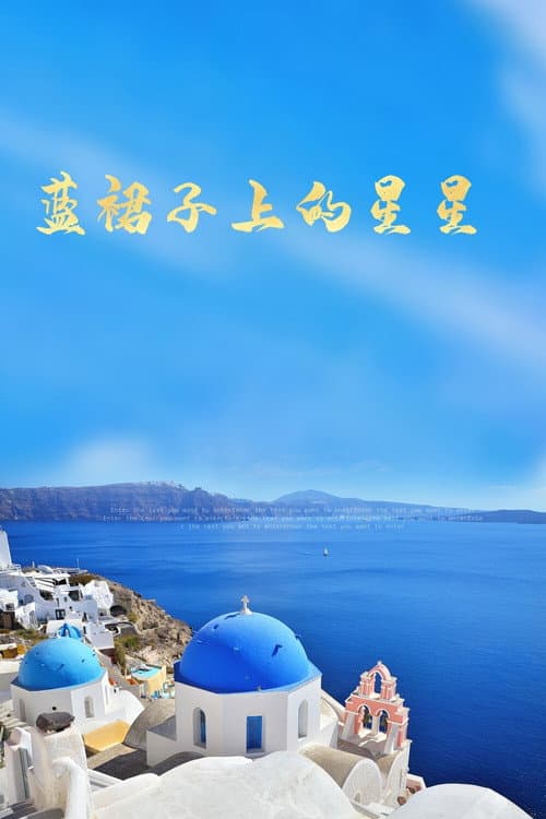 藍裙子上的星星 Season 1 poster