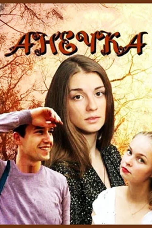 Анечка Season 1 poster