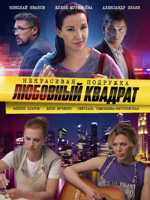 Некрасивая подружка Season 4 poster