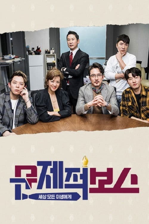 문제적 보스 Season 1 poster