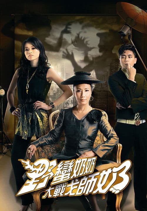 War of In-Laws II Season 1 poster
