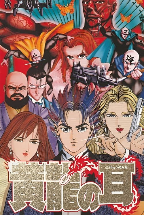 Ear of the Golden Dragon Season 1 poster