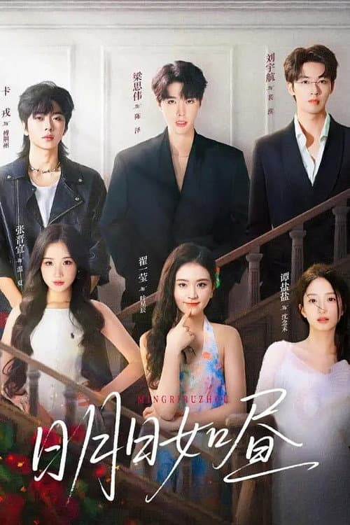 昼以继夜 Season 1 poster