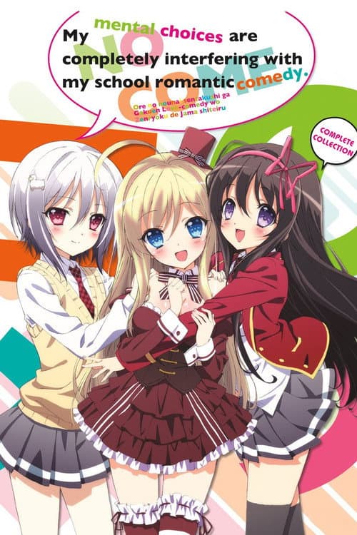 My Mental Choices Are Completely Interfering with my School Romantic Comedy Season 1 poster