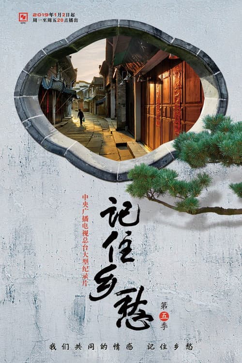 记住乡愁 Season 5 poster