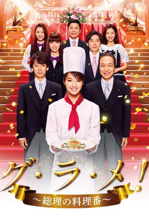 The Prime Minister's Chef Season 1 poster