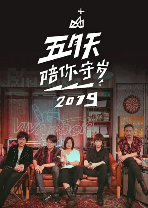 五月天陪你守岁 Season 2 poster