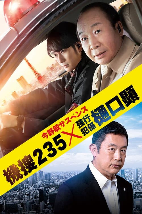 Mobile Investigation Unit 235 Season 1 poster