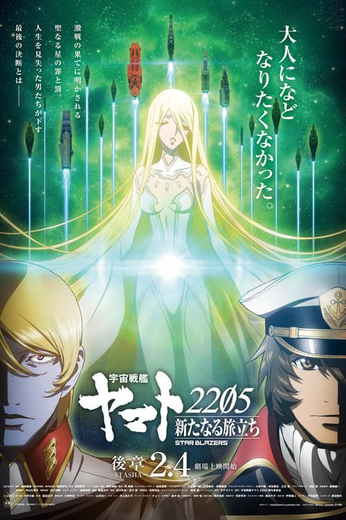 宇宙戦艦ヤマト2205 新たなる旅立ち 後章 -STASHA- Season 1 poster