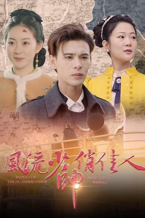 风流少帅俏佳人 Season 1 poster