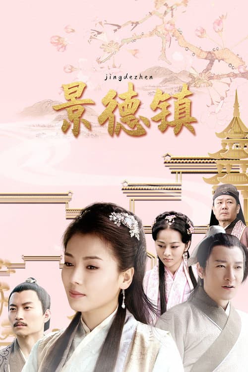 Jing De Town Season 1 poster