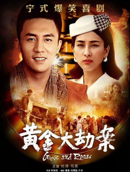 黄金大劫案 Season 1 poster