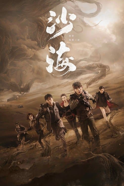 Tomb of the Sea Season 1 poster