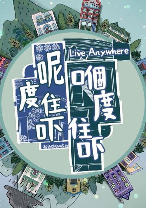 呢度住吓 嗰度住吓 Season 1 poster