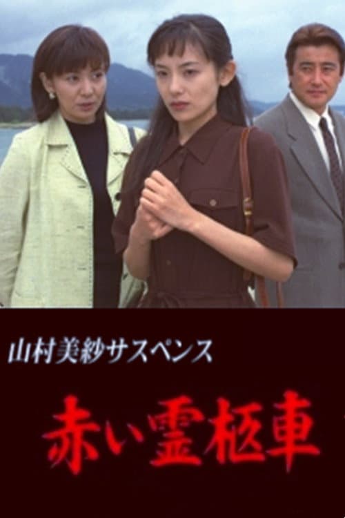 Yamamura Misa Suspense: Red Hearse Specials poster