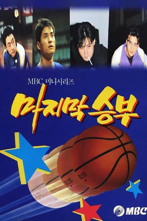 The Last Match Season 1 poster