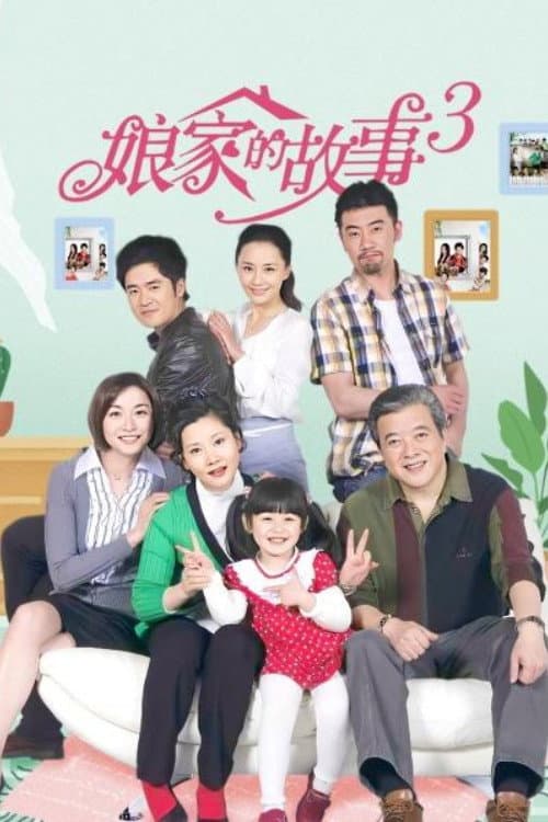 娘家的故事3 Season 1 poster
