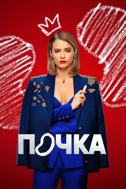 The Kidney Season 3 poster