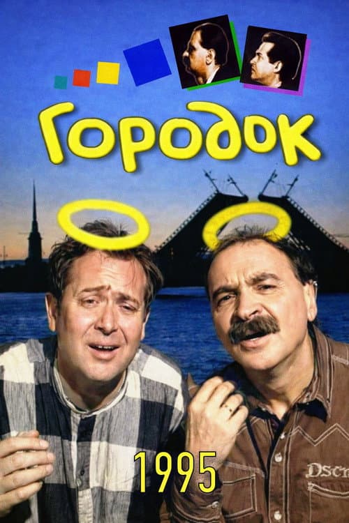 Городок Season 3 poster