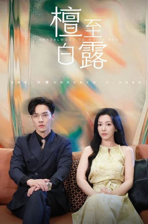 Sandalwood to White Dew Season 1 poster