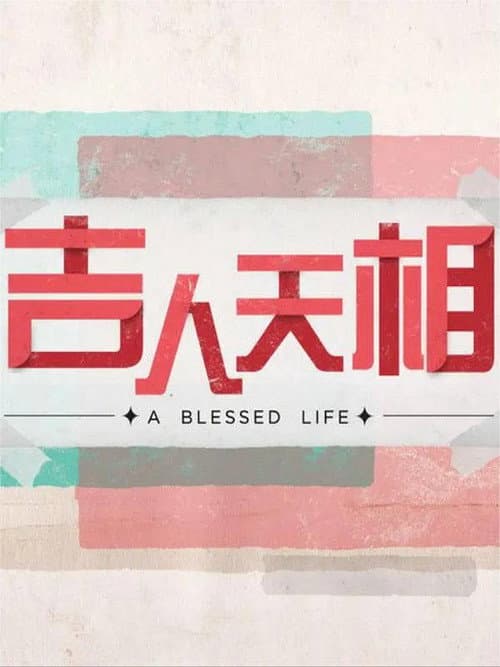 A Blessed Life Season 1 poster
