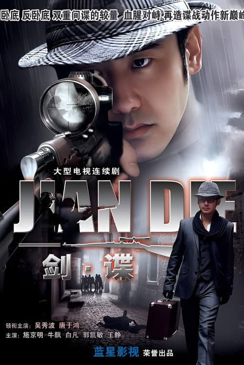剑谍 Season 1 poster