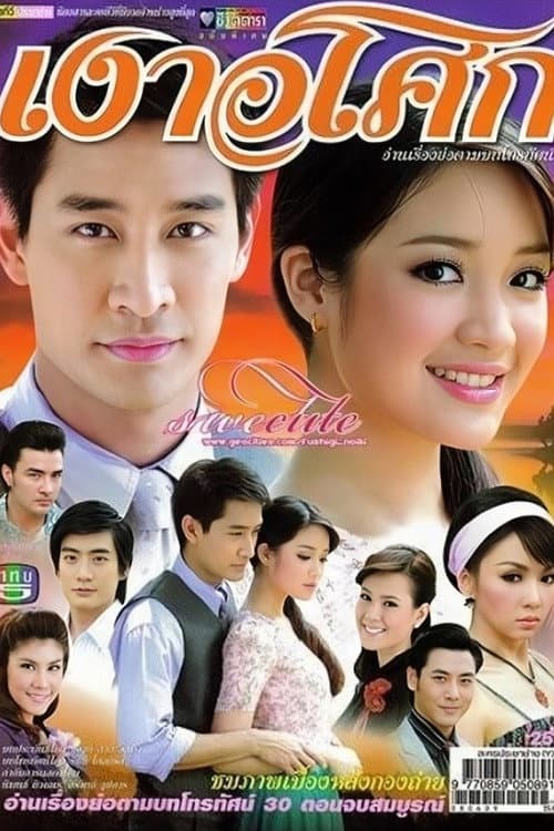 Ngao Asoke Season 1 poster