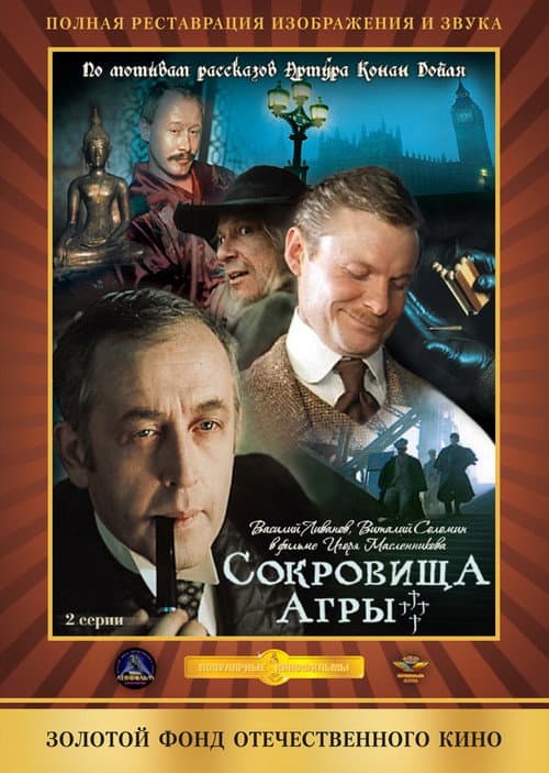 The Adventures of Sherlock Holmes and Dr. Watson Season 4 poster