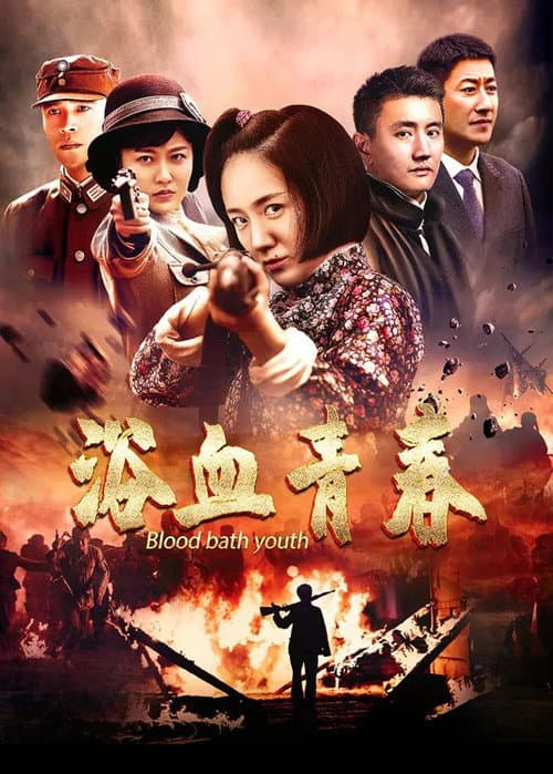 Blood Bath Youth Season 1 poster