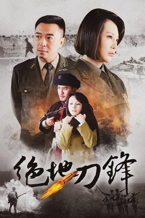 绝地刀锋 Season 1 poster