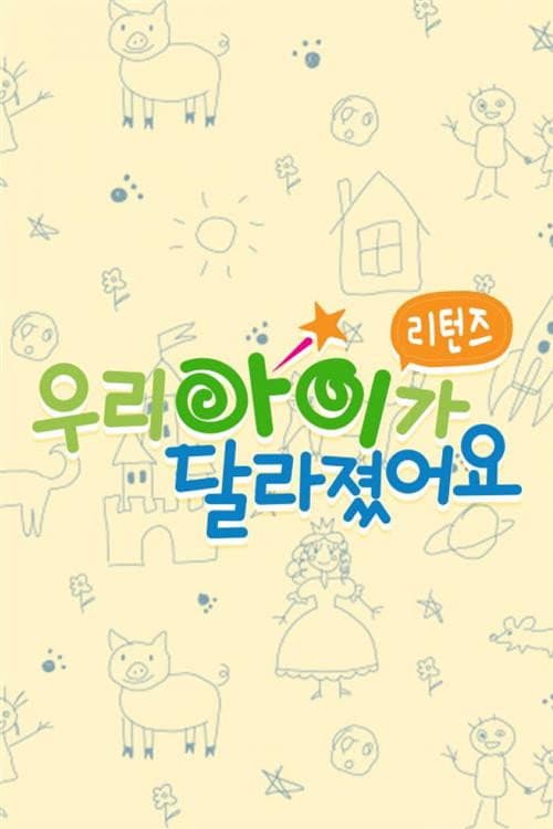 우리 아이가 달라졌어요 리턴즈 Season 1 poster