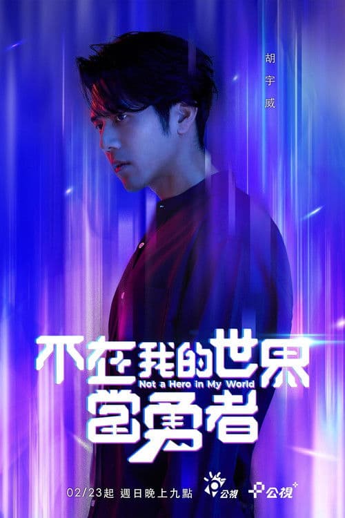 Not a Hero in My World Season 1 poster