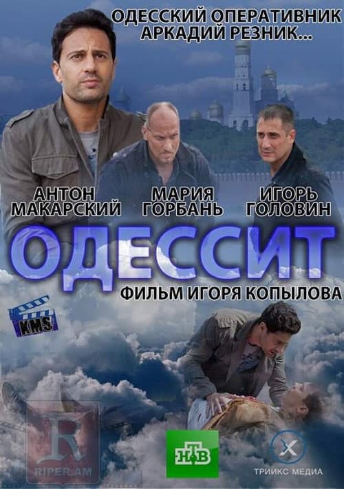 Одессит Season 1 poster