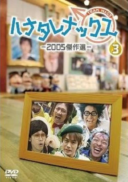ハナタレナックス Season 3 poster