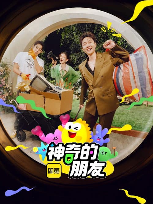 神奇的朋友 Season 1 poster