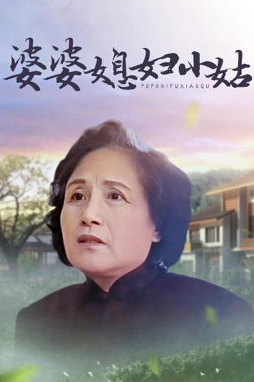 婆婆媳妇小姑 Season 1 poster