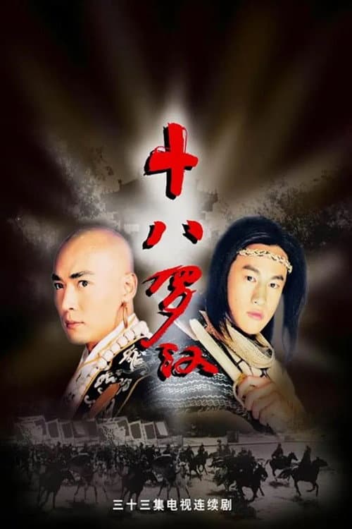 十八罗汉 Season 1 poster