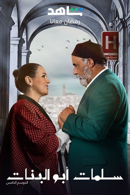 Salamat Abu Al Banat Season 2 poster
