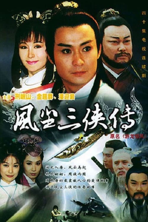 虯髯客與紅拂女 Season 1 poster