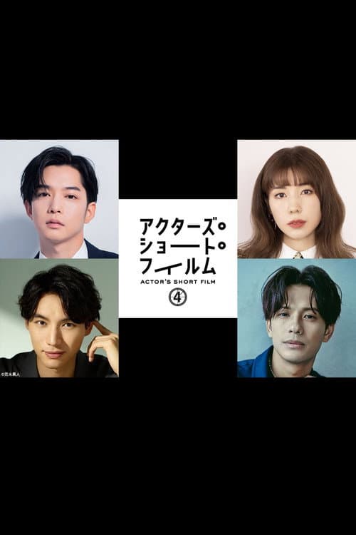 千葉雄大×仲里依紗×福士蒼汰×森崎ウィン 密着映像初公開！本格短編映画を監督 「アクターズ・ショート・フィルム4」人気俳優たちが映画で世界を目指す！ Season 1 poster