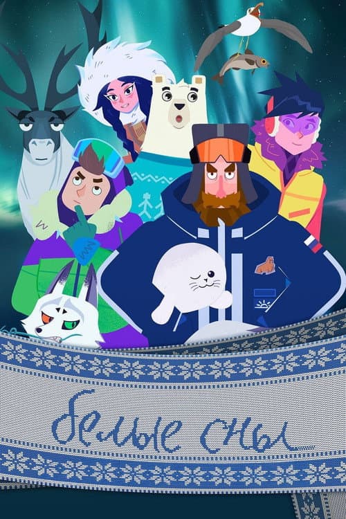 Белые сны Season 1 poster