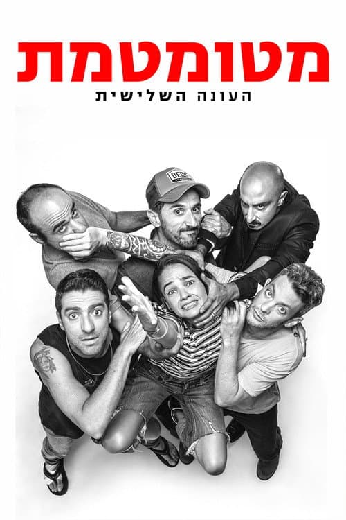 Dumb Season 3 poster