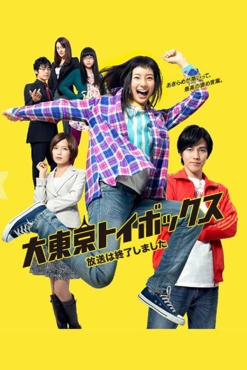 Giga Tokyo Toy Box Season 1 poster