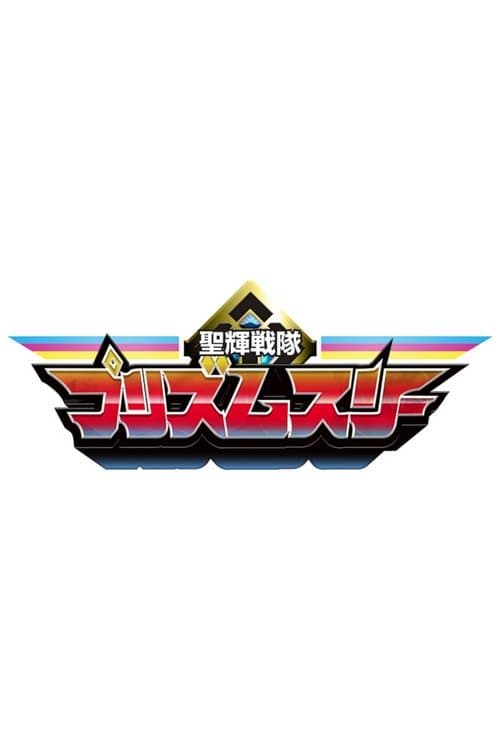 Seiki Sentai Prism Three Miniseries poster