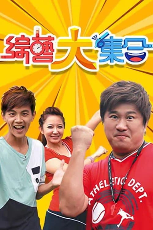 綜藝大集合 Season 1 poster